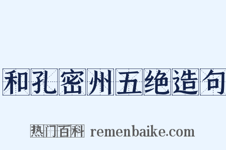 和孔密州五绝造句是什么意思的图片